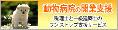 動物病院の開業支援・税務顧問