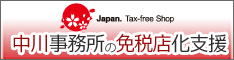 中川事務所の免税店化支援