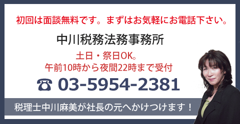 中川税務法務事務所無料面談・問い合わせ