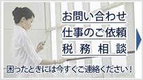 中川税務法務事務所へのお問い合わせ