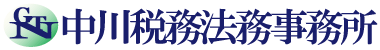 中川税務法務事務所のお問合わせ