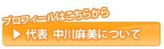 中川麻美について