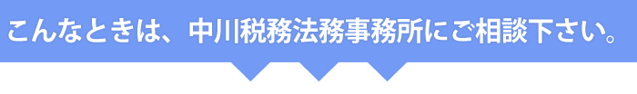社長が困ったときは税理士中川麻美にご相談下さい