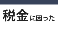 中川税務法務事務所の税務顧問サービス