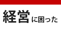 中川税務法務事務所の経営コンサル
