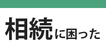 中川税務法務事務所の相続サービス