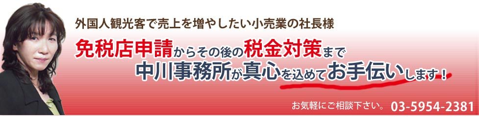 外国人観光客で売上を増やしたい小売業の社長様-免税店申請からその後の税金対策まで中川事務所が真心を込めてお手伝いします。