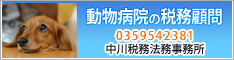 動物病院の税務顧問