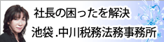 社長の困ったを解決!池袋、中川税務法務事務所