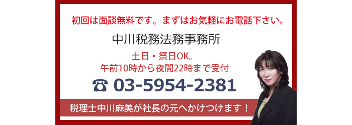 中川税務法務事務所無料面談・問い合わせ
