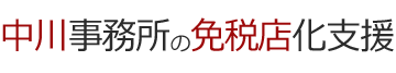 中川事務所の免税店化支援-税務顧問サービス