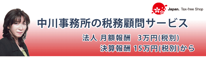 東京、豊島区、池袋の税理士、中川税務法務事務所の税務顧問サービス